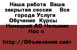 Наша работа- Ваша закрытая сессия! - Все города Услуги » Обучение. Курсы   . Ненецкий АО,Нельмин Нос п.